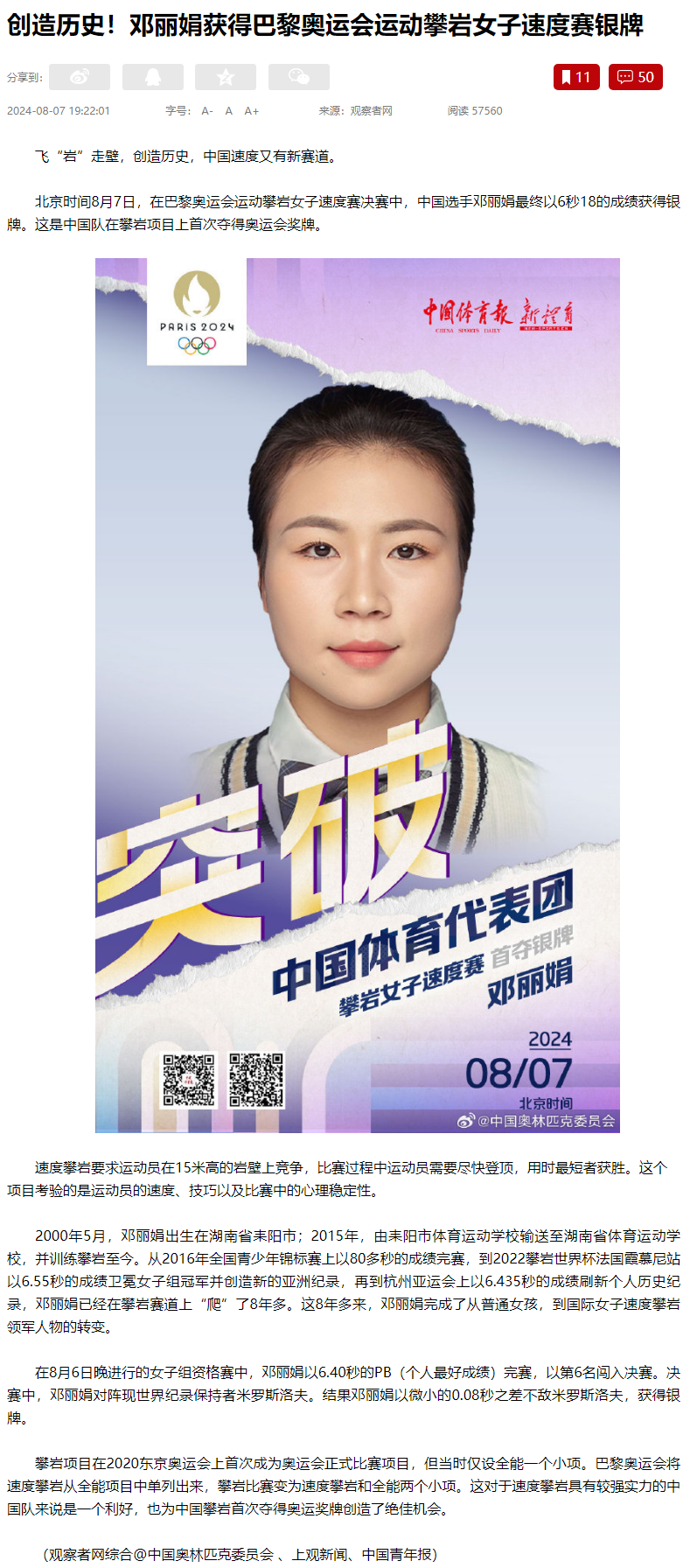 创造历史！邓丽娟获得巴黎奥运会运动攀岩女子速度赛银牌(图1)